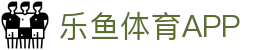 乐鱼体育（中国）官方网站－LEYU SPORTS